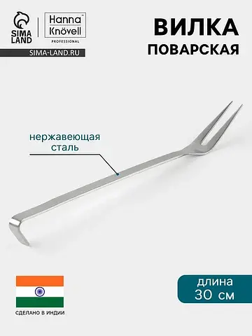 Вилка поварская , 30 см, нержавеющая ста