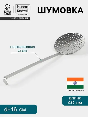 Шумовка , d=16 см, h=40 см, нержавеющая 