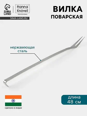 Вилка поварская , 48 см, нержавеющая ста