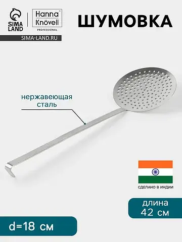 Шумовка , d=18 см, h=42 см, нержавеющая 