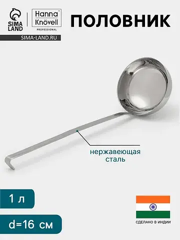 Половник , 1 л, d=16 см, h=47, толщина 3