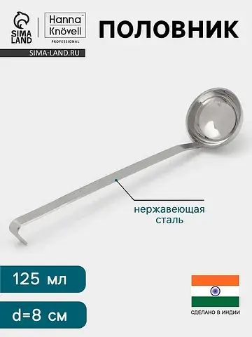 Половник , 125 мл, d=8 см, h=32, толщина