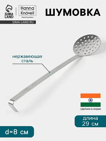 Шумовка , d=8 см, h=29 см, нержавеющая с
