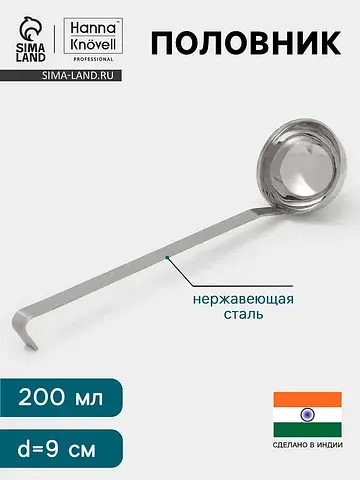 Половник , 200 мл, d=9 см, h=33, толщина