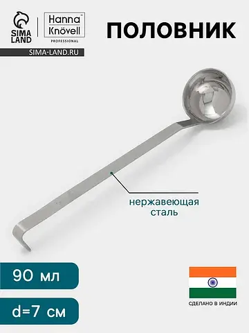 Половник , 90 мл, d=7 см, h=32, толщина 