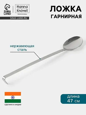 Ложка гарнирная , 10×47 см, нержавеющая 