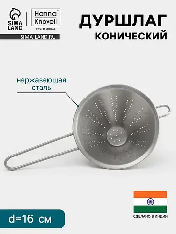 Дуршлаг конический , d=16 см, нержавеюща