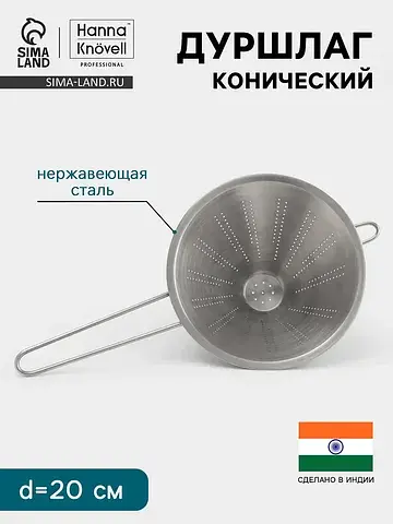 Дуршлаг конический , d=20 см, нержавеюща