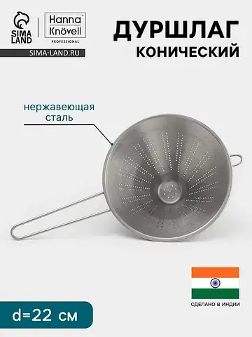Дуршлаг конический , d=22 см, нержавеюща