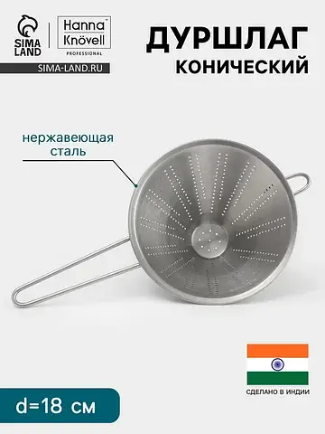 Дуршлаг конический , d=18 см, нержавеюща