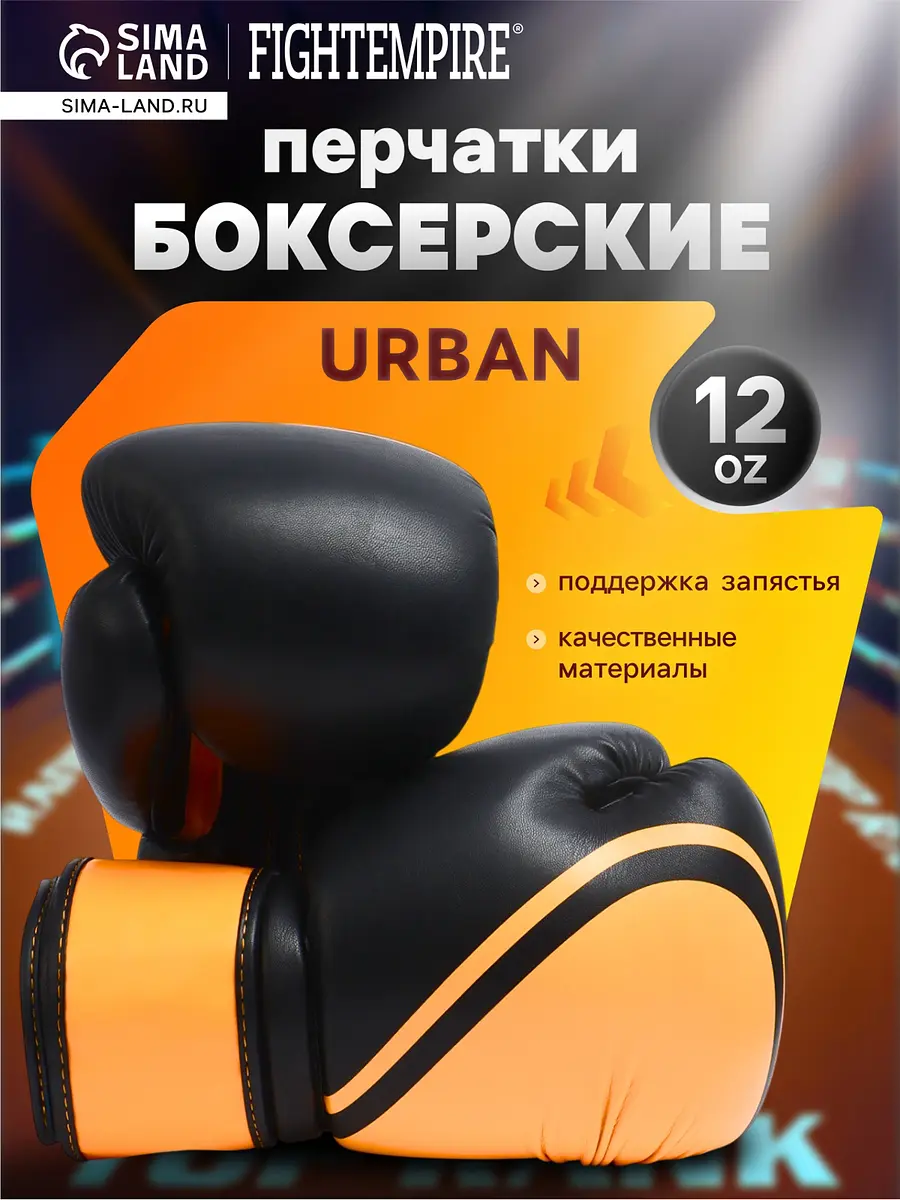 Боксерские перчатки FIGHT EMPIRE URBAN 12 oz чёрно-оранжевые