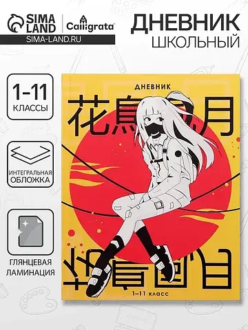 Дневник школьный для 1-11 классов,