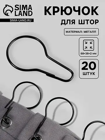 Крючок для штор, 6.8×3.8×0.2 см, 20 шт.,