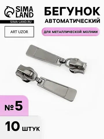 Бегунок для металлической молнии, №5, 10