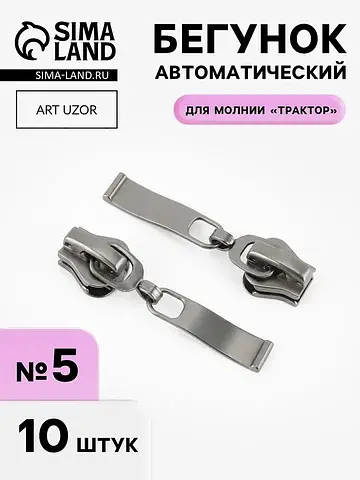 Бегунок автоматический