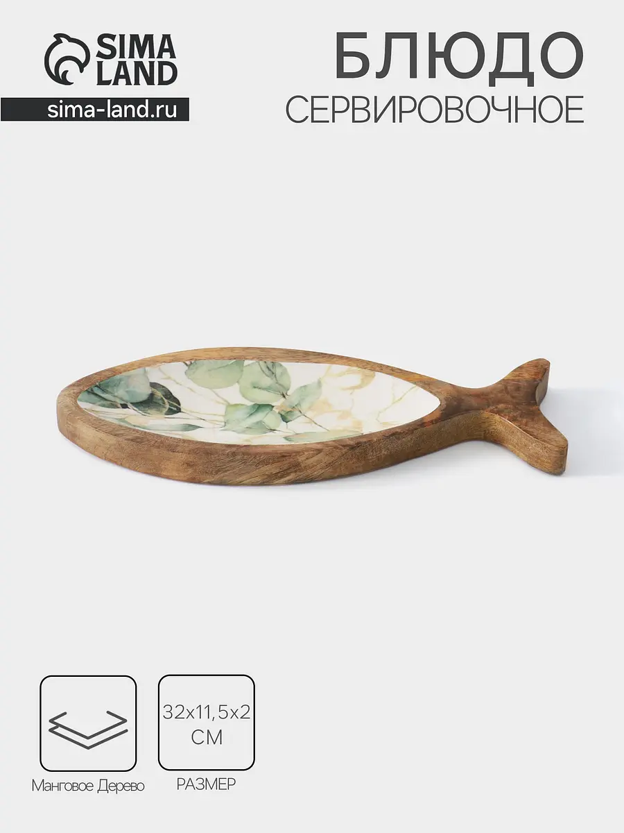 Блюдо в форме рыбки дерево манго 32×11.5 см бежевое