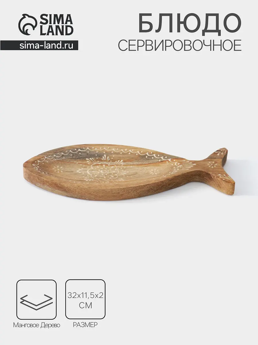 Блюдо деревянное в форме рыбки бежевое