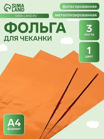 Фольга а4, 3 листа, бронзовая, для чекан