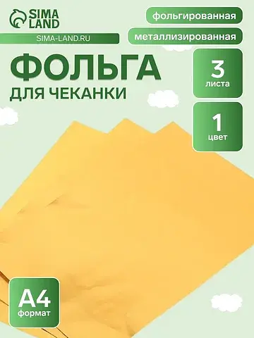 Фольга а4, 3 листа, золотая, для чеканки