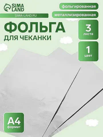 Фольга для чеканки а4, 3 листа, серебрян