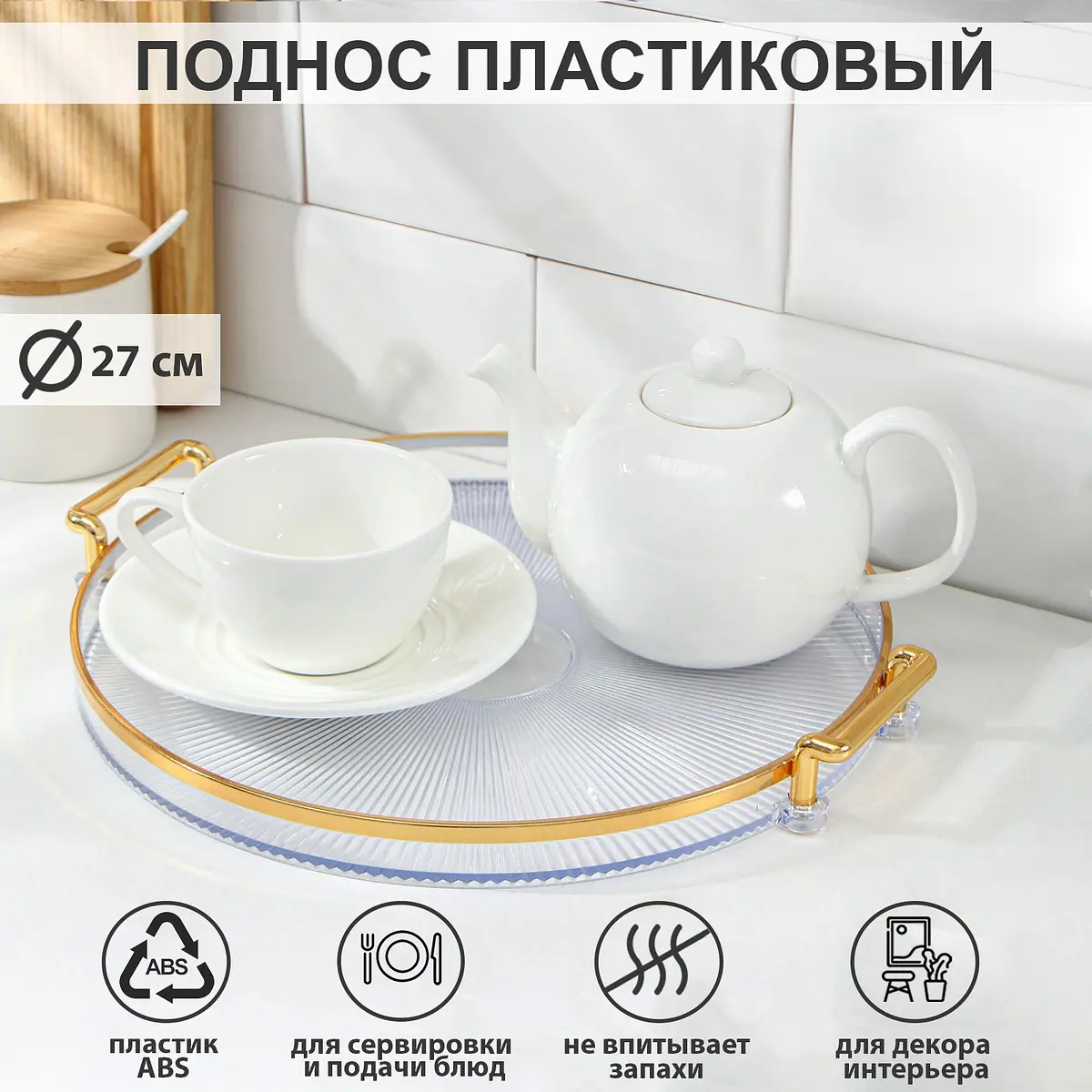 Поднос пластиковый прозрачный 27 см