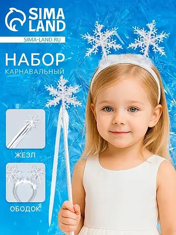 Карнавальный набор