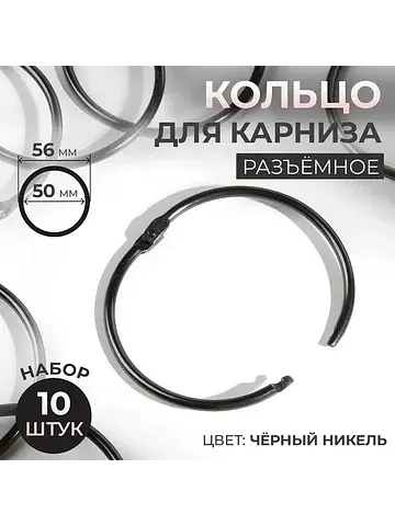 Кольцо для карниза, d=50/56 мм, 10 шт., 