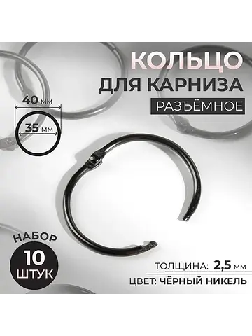 Кольцо для карниза, d = 35/40 мм, 10 шт.