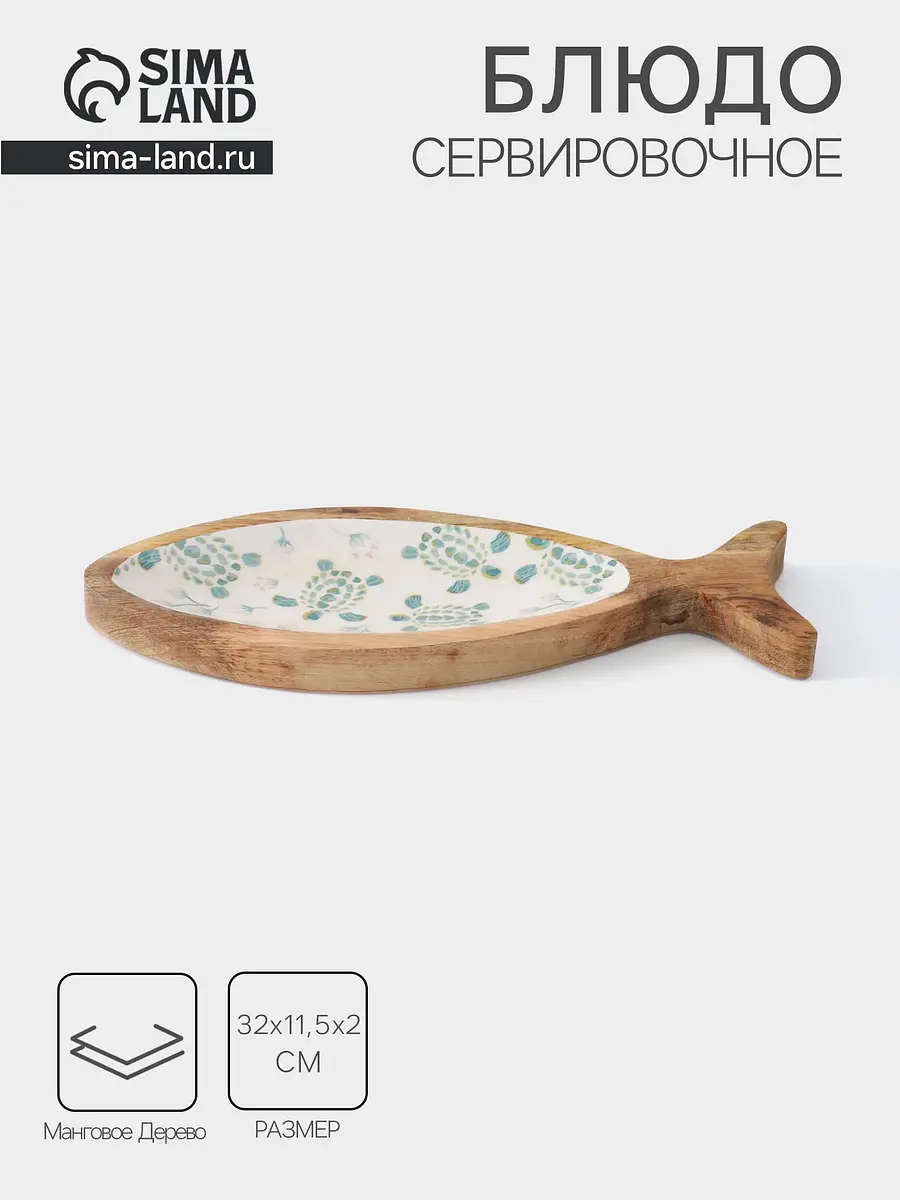 Блюдо деревянное в форме рыбки 32×11.5 см бежевое