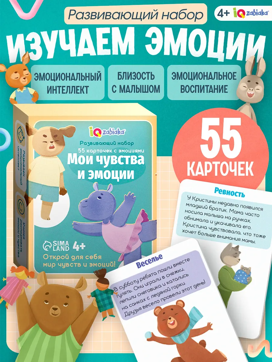 Развивающий набор Мои чувства и эмоции 55 карточек 4+