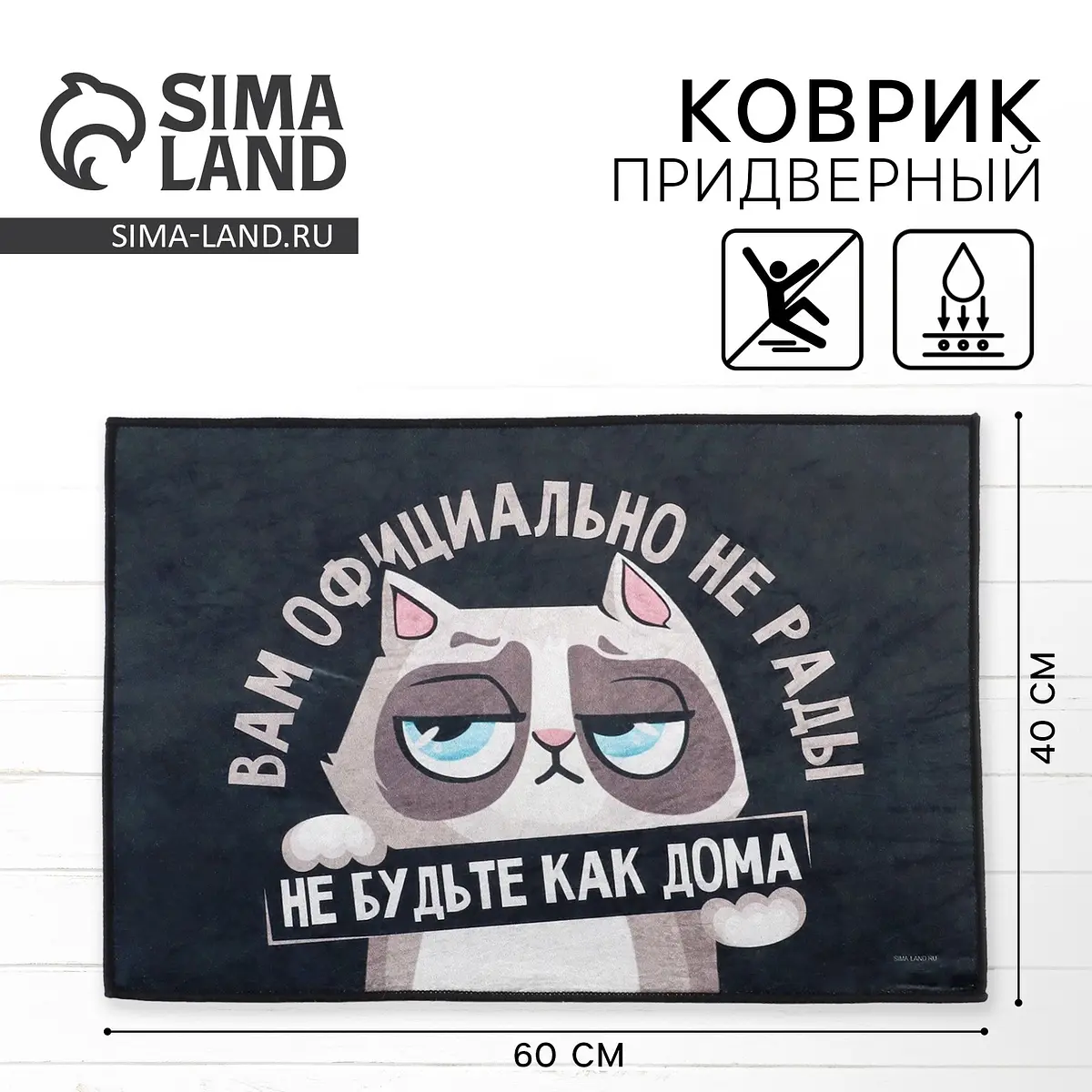 Коврик придверный Сима-ленд текстильный 40×60 см чёрный