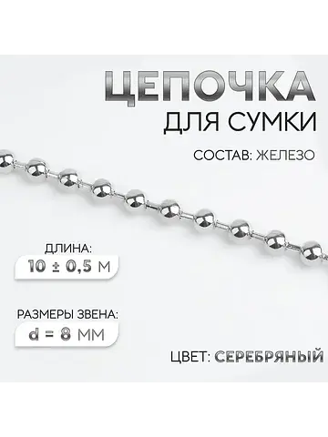 Цепочка для сумки, железная, d=8 мм, 10±