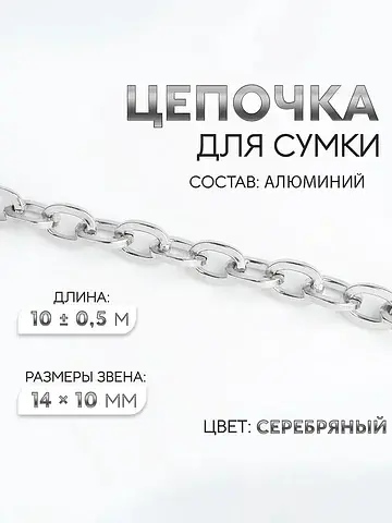 Цепочка для сумки, 14×10 мм, 10 ± 0.5 м,