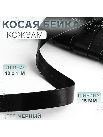 Косая бейка, кожзам, 15 мм, 10±1 м, черн