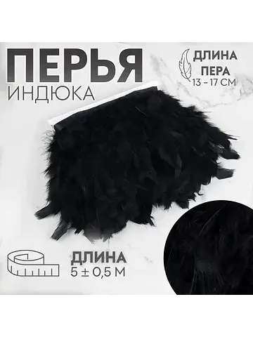 Тесьма с перьями индюка, 13-17 см, 5±0.5