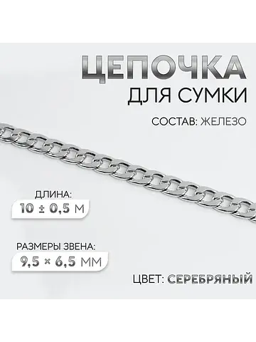 Цепочка для сумки, железная, 9.5×6.5 мм,