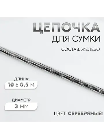 Цепочка для сумки, железная, d=3 мм, 10±