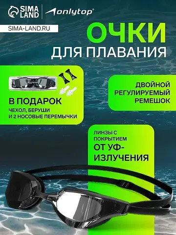 Очки для плавания , с зеркальными линзам