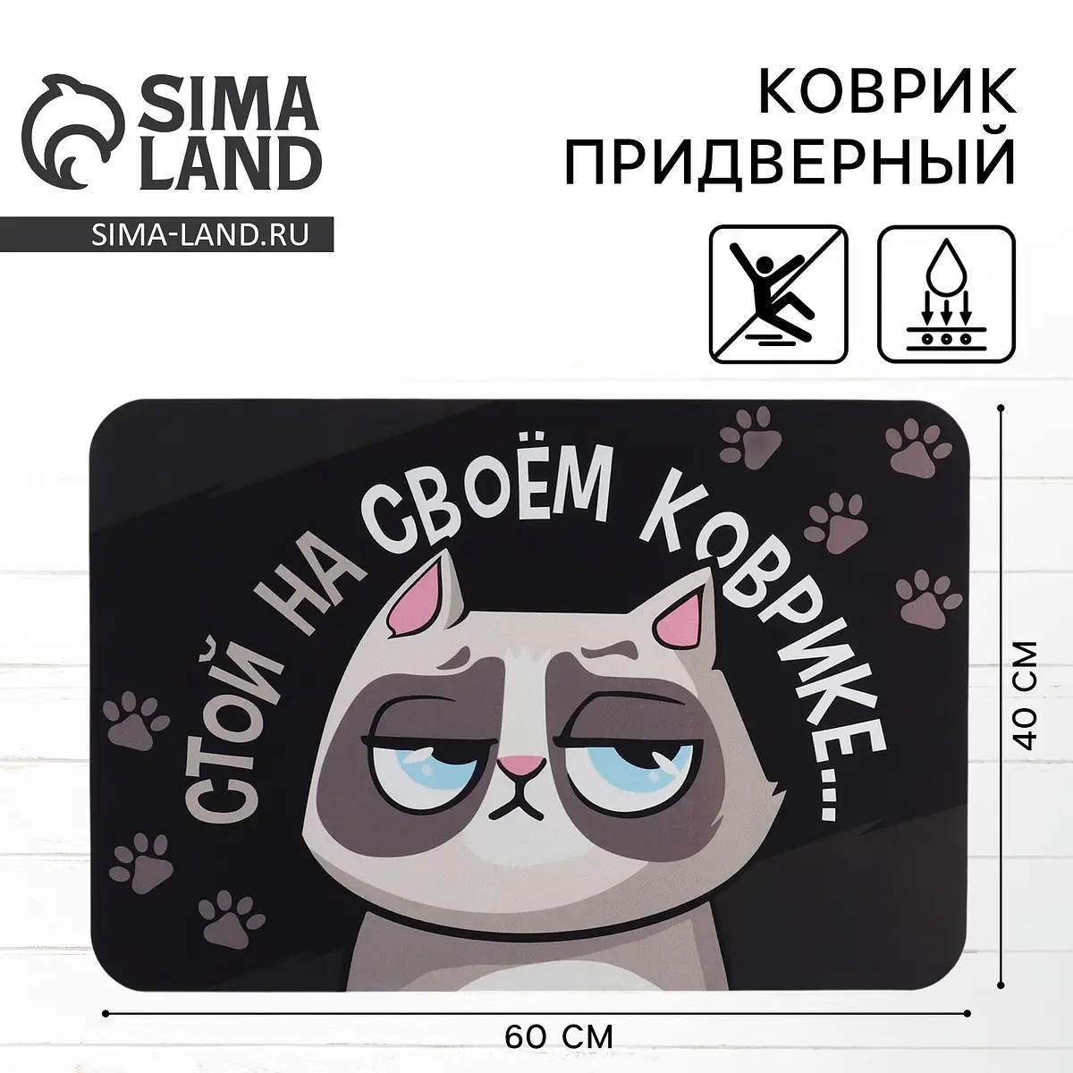 Коврик придверный Сима-ленд 40×60 см чёрный