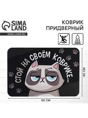 Коврик Сима-ленд