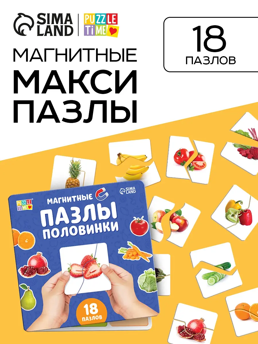 Магнитные макси-пазлы половинки Фрукты и овощи 18 пазлов 36 деталей