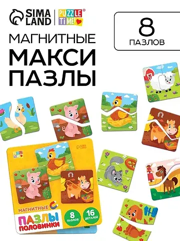 Магнитные макси-пазлы половинки