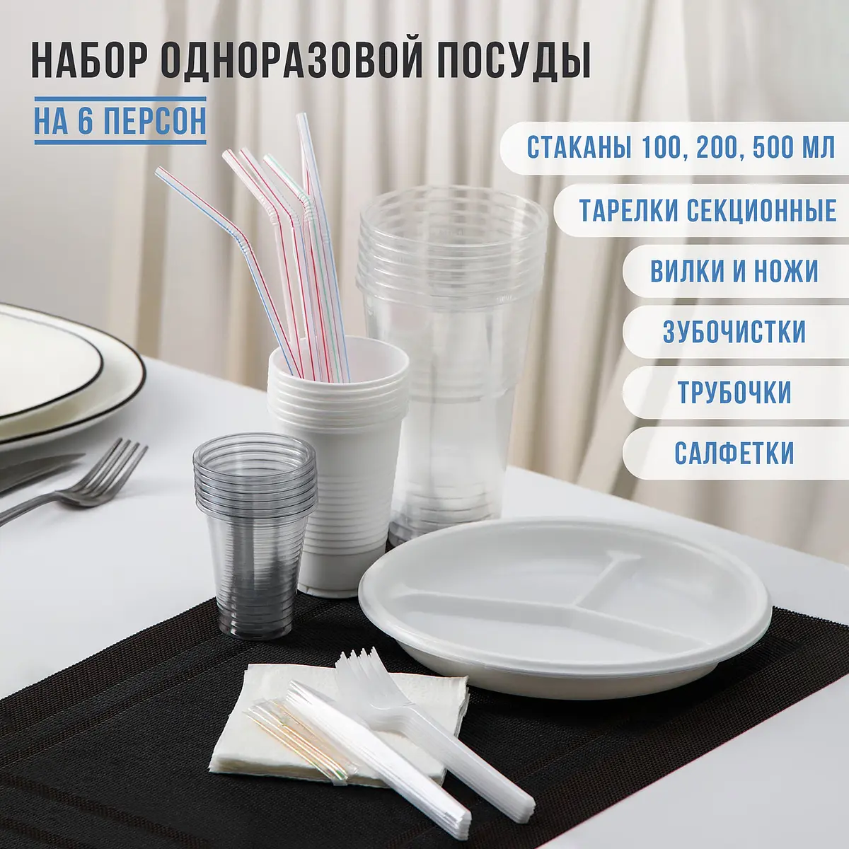Одноразовая посуда пластиковая Не ЗАБЫЛИ Пикник №4 белая