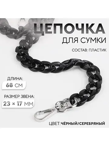 Цепочка для сумки, пластиковая, с караби