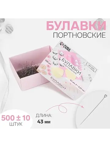Булавки портновские, 43 мм, 500 ±10 шт.,
