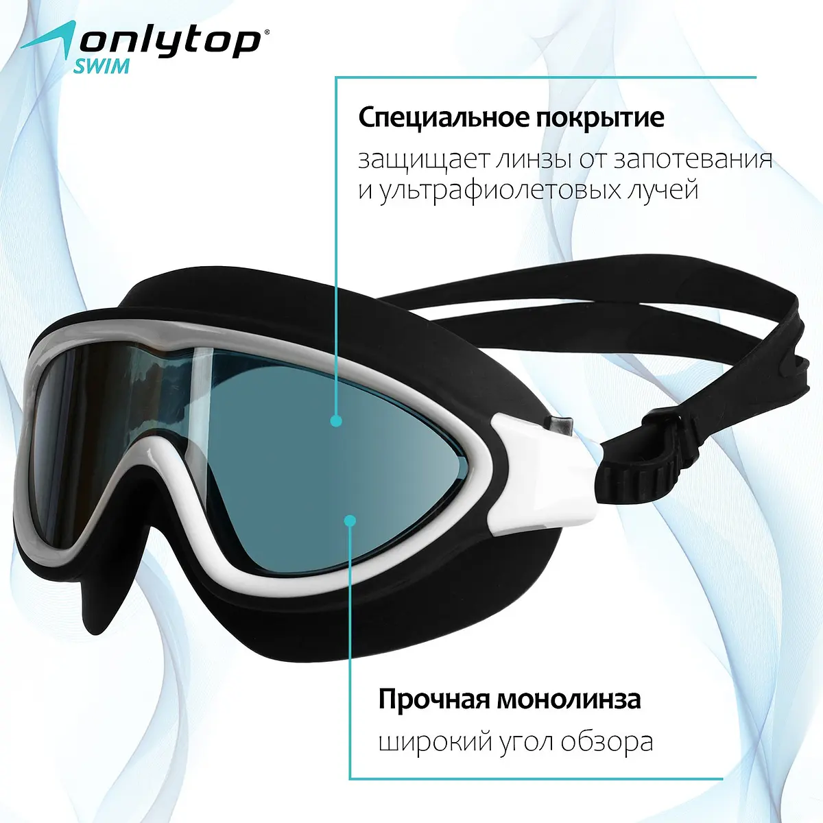 Очки-полумаска для плавания ONLYTOP черные