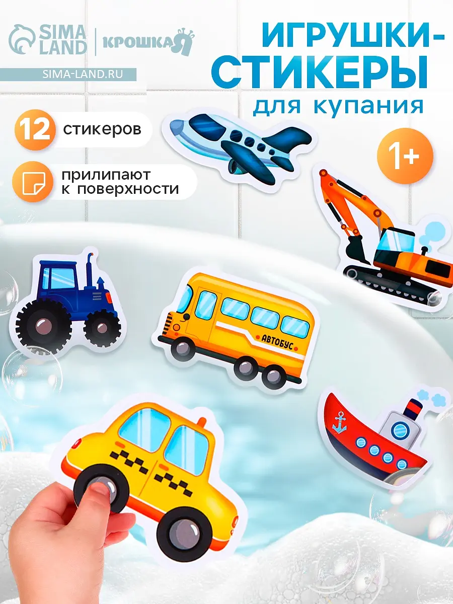 Стикеры для купания Крошка Я Машинки 12 шт