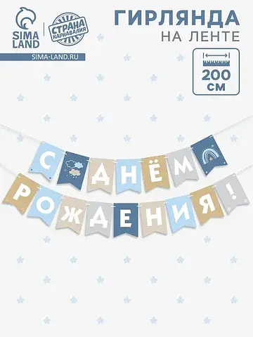 Гирлянда на ленте