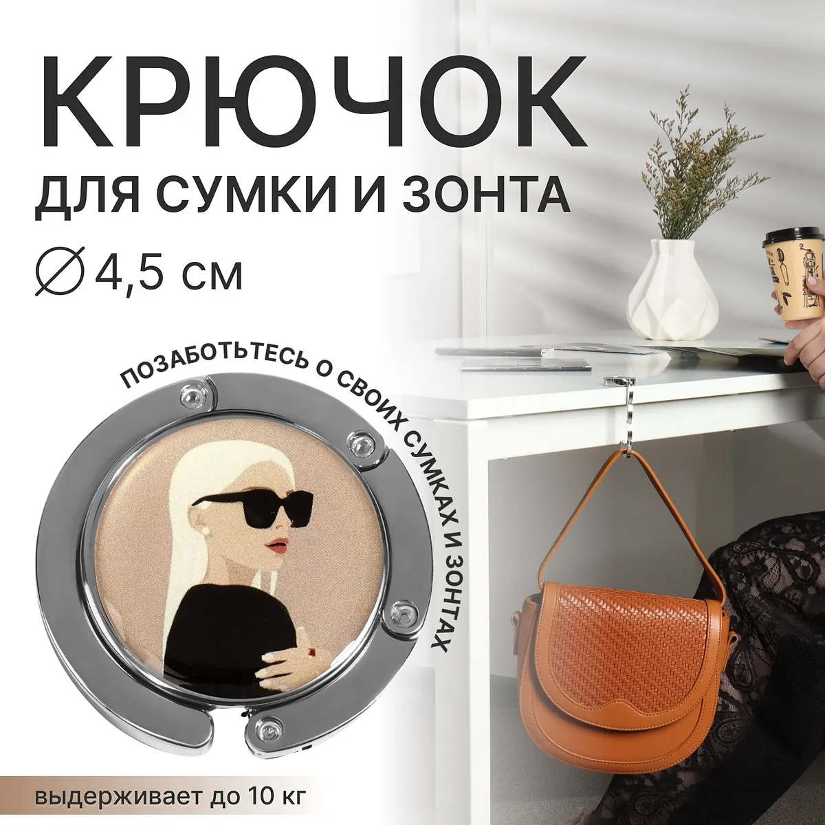 Крючок для сумки и зонта QF раскладной