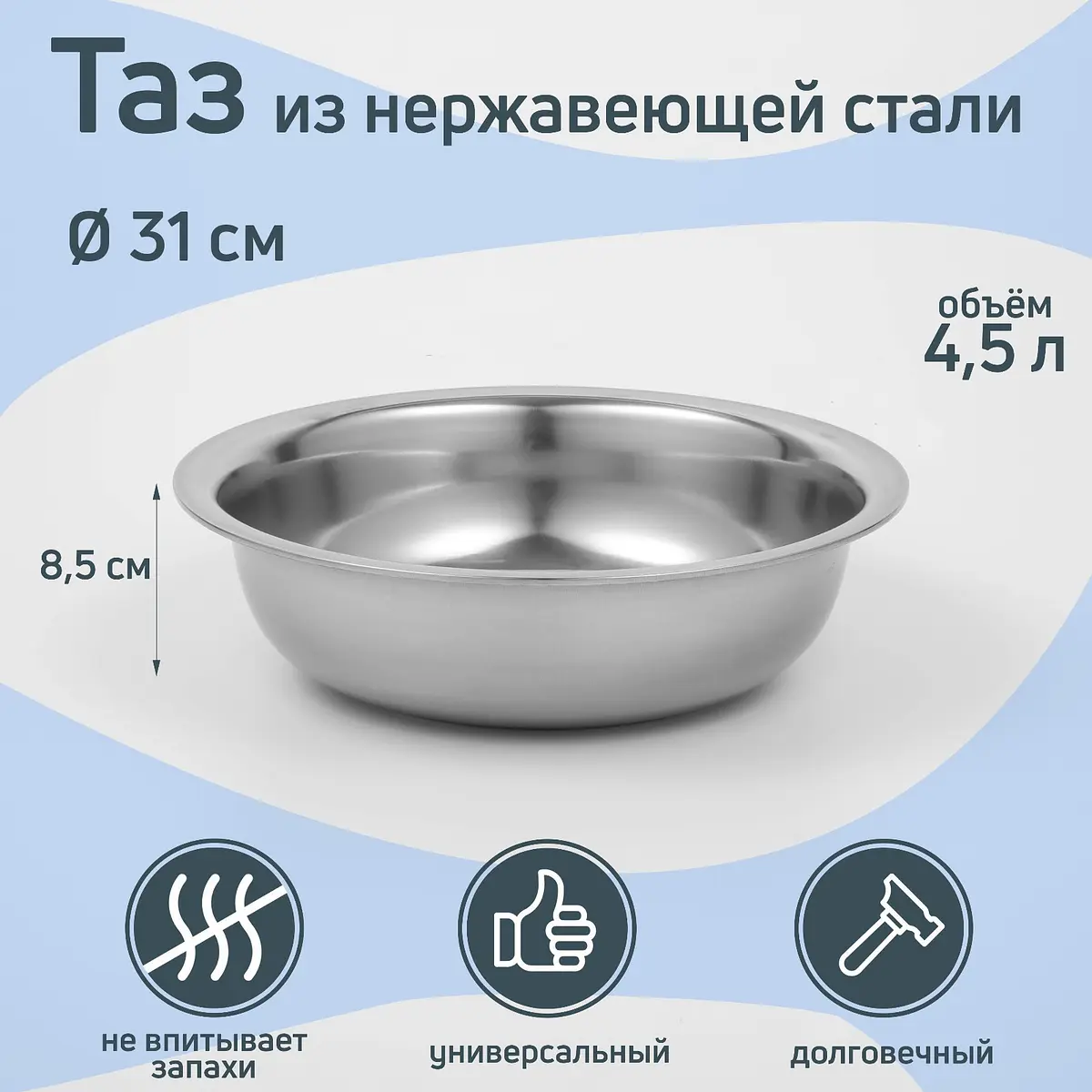 Таз из нержавеющей стали 4.5 л 31×8.5 см серебристый